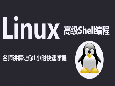 Linux编程视频课程Shell从入门到精通（完整版）