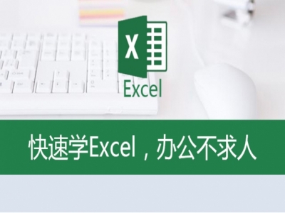 快速学Excel，办公不求人视频教程