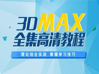 3DMAX基础到精通精品系列必备教程