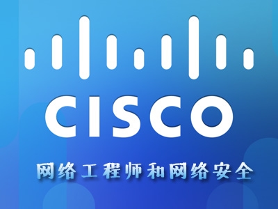 Cisco网络工程师和网络安全视频课程