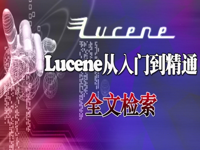Lucene教学视频从入门到精通（备Java基础，JavaSE）