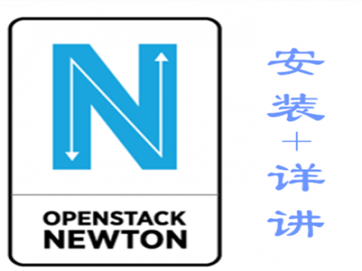 Openstack实战（Newton版）视频教程