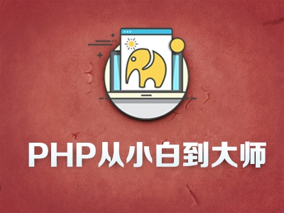 PHP开发工程师课程视频教程