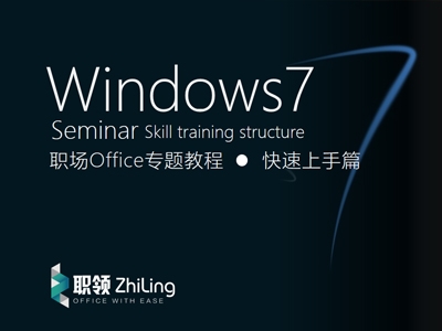 Windows7 职场Office专题教程-快速上手篇