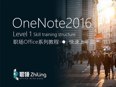 OneNote2016 职场办公系列教程-快速上手篇（Level1）