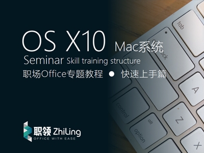 Mac系统OS X10 职场Office专题教程-快速上手篇