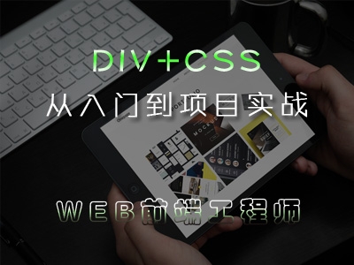 跟着周哥学DIV+CSS入门到项目实战视频教程