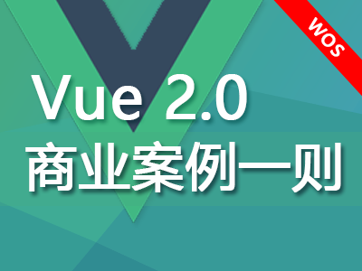 Vue 2.0 商业案例一则视频教程