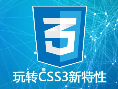玩转CSS3新特性（高级设计）视频教程