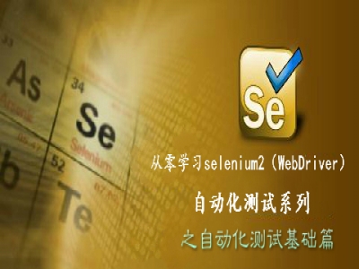 从零学习selenium2自动化测试系列视频课程之自动化测试基础篇
