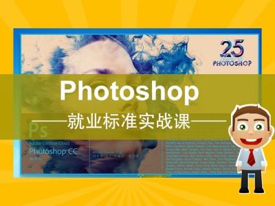 Photoshop（PS）就业标准实战课，每日更新共23节视频教程