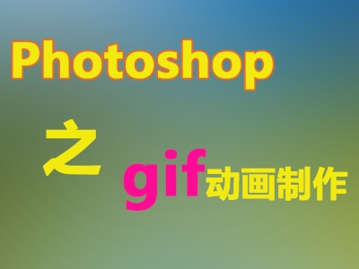 Photoshop中的GIF动画制作视频教程