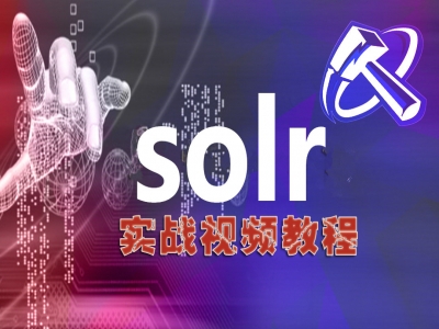 solr从入门到精通视频教程