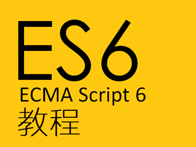 ECMAScript 6 基础教程