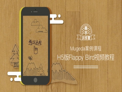 ［Mugeda案例课程］H5版无代码制作Flappy Bird视频教程