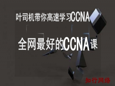 叶司机带你高速学习CCNA网络实战视频教程