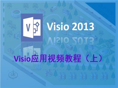 Visio应用视频教程(上)