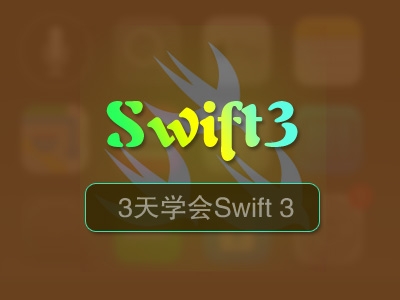 3天学会Swift 3视频教程