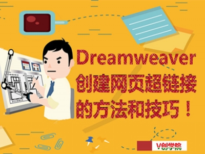 Dreamweaver制作各种超链接的方法和技巧视频教程