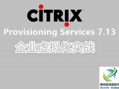Citrix Provisioning Services 7.13企业虚拟化实战视频教程
