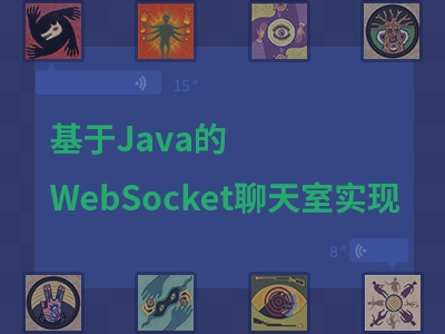基于Java的WebSocket的聊天室视频教程