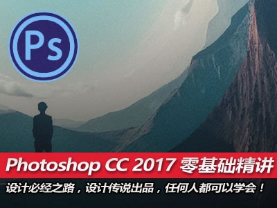 Photoshop CC 2017 中文版速成到精通视频教程