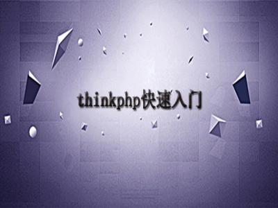 thinkphp快速入门视频教程