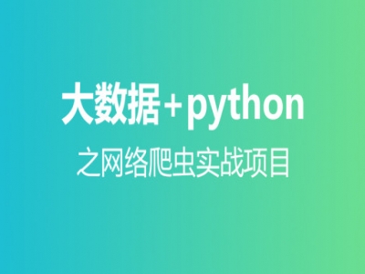 大数据+Python网络爬虫实战项目视频教程