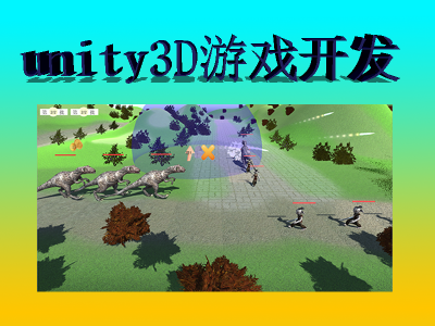 unity3d游戏开发实战视频教程