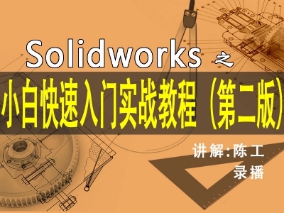 机械设计solidworks基础实战课程视频教程（第2版）