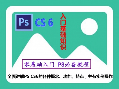 Photoshop CS6入门基础教程