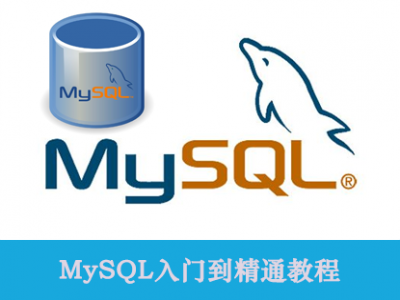 数据库编程 MySQL入门到精通教程