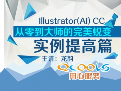 从零到大师的完美蜕变之Illustrator(AI) CC 实例提高篇视频教程