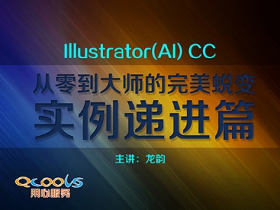 从零到大师的完美蜕变之Illustrator(AI) CC 实例递进篇视频教程