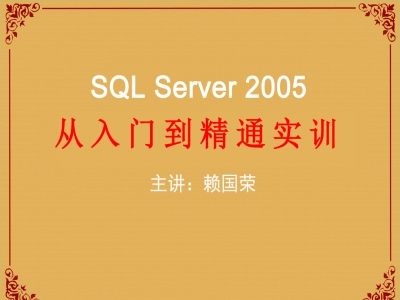 SQL Server 2005从入门到精通实训视频教程