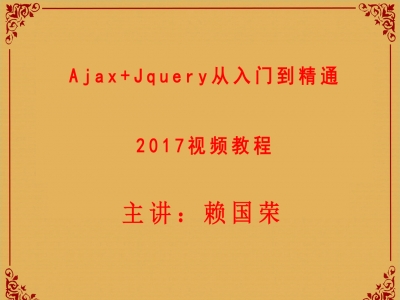 Ajax+jquery从入门到精通2017视频教程