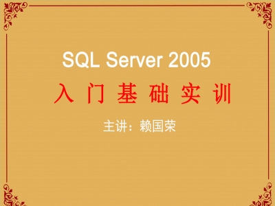 SQL Server 2005入门基础视频教程