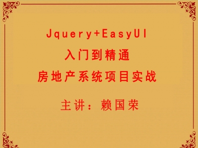 JQuery+EasyUI入门到精通+房地产项目实训视频教程