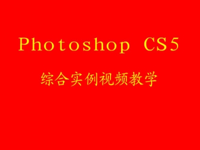 Photoshop CS5 综合实例视频教学