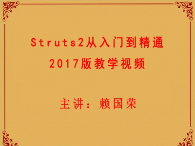 Struts2从入门到精通2017视频教程