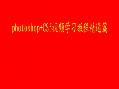 photoshop+CS5视频学习教程精通篇