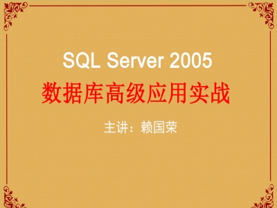 SQL2005高级应用2017版视频教程