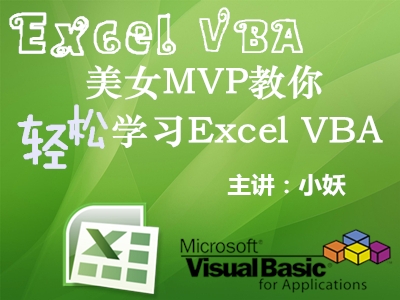 美女MVP教你轻松学习Excel VBA视频教程
