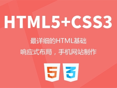 html5+css3最详细的课程 做响应式设计 手机网站布局综合实例教程