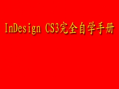 InDesign CS3完全自学手册视频教程