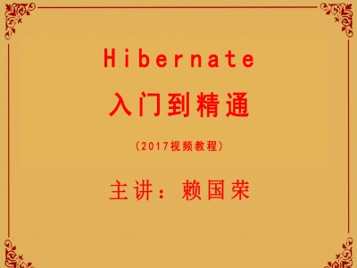Hibernate入门到精通2017视频教程