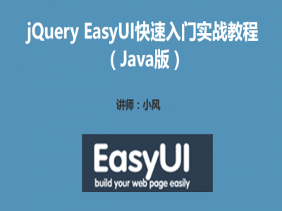 jQuery EasyUI快速入门实战教程（Java版）