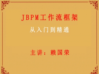 JBPM工作流框架入门到精通视频教程