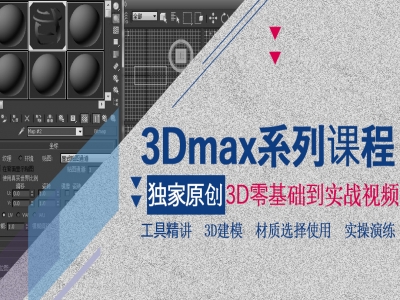 3Dmax学习/3Dmax零基础到精通/3D建模视频教程