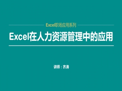 Excel在人力资源管理中的应用视频教程